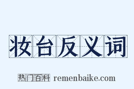 妆台反义词是什么意思的图片